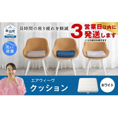 ふるさと納税 幸田町 【3営業日以内に発送】エアウィーヴ クッション　 ホワイト