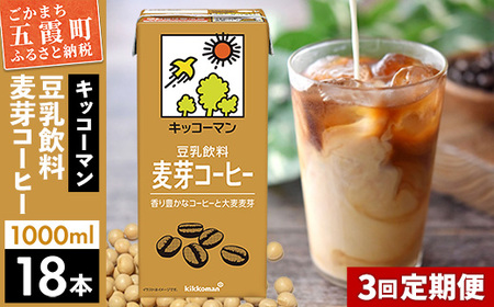 豆乳 豆乳飲料 麦芽コーヒー 1000ml×18本 【定期便3回】 キッコーマン 【価格改定XA】