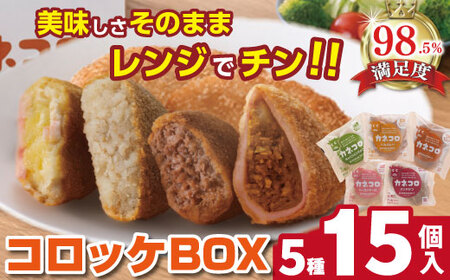 コロッケ カネコロ BOX (L-2) (5種 計15個) カネ吉山本 【Y155W】 メンチカツ 惣菜 調理済み かんたん コロッケ