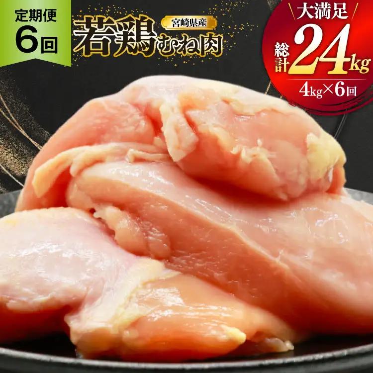 鶏肉 定期便 むね肉 若鶏 鶏むね肉 4kg 6回 総計24kg [ミヤケイフード 宮崎県 美郷町 31bp0015]