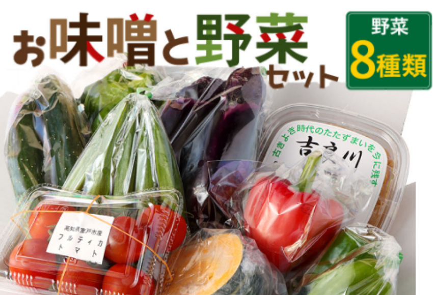 お味噌と野菜８品セット　rk014