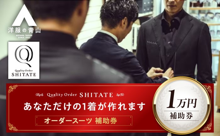 
            SHITATE補助券 広島県福山市/青山商事株式会社　オーダースーツ 割引券 補助券 スーツ オーダー SHITATE 仕立て 調整 本格 オーダーシャツ アフターケア 裾上げ ウォッシャブルスーツ スーツ専門店 [BAEF014]
          