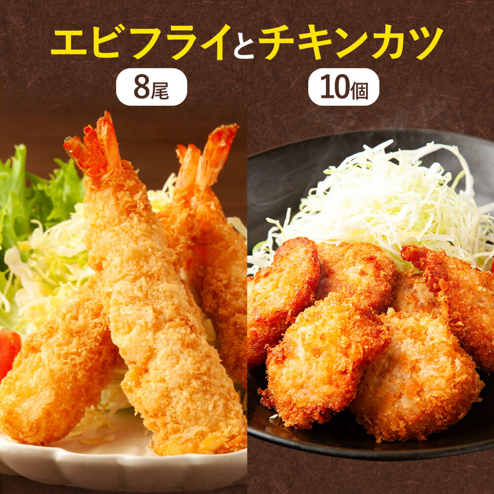 【ふるさと納税】昔ながらのエビフライとプレミアムチキンカツセット 阿波鳴食品株式会社《30日以内に出荷予定(土日祝除く)》【配送不可地域あり】※離島 │ 弁当 おかず おつまみ 惣菜 お惣菜 お弁当 詰め合わせ 冷凍 時短 小分け 魚 魚フライ 徳島県 佐那河内村