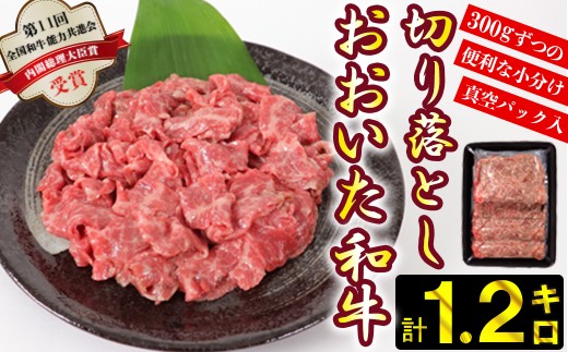 おおいた和牛切り落とし1.2kg（300g×4p） ※真空パック ／ 切り落とし 牛 牛肉 1kg 黒毛和牛 牛 和牛 きりおとし キリオトシ ぎゅう ギュウ 1キロ ぎゅうにく ギュウニク 国産 おすすめ すき焼き 小分け おおいた和牛 スピード発送 スピード ＜102-002＞