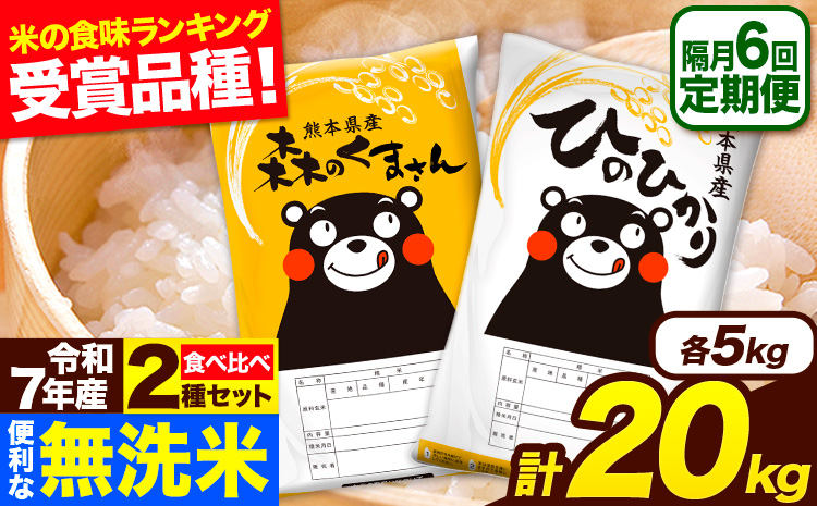 令和7年産 無洗米【隔月6回定期便】 【2ヶ月に1回届く】ひのひかり 森のくまさん 2種 食べ比べ 20kg (5kg × 4袋) 計6回お届け 無洗米 熊本県産 単一原料米 ひの 森くま 熊本県 長洲町《お申込み翌月から出荷》