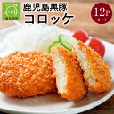 【ふるさと納税】鹿児島黒豚コロッケ12Pセット(計36個)