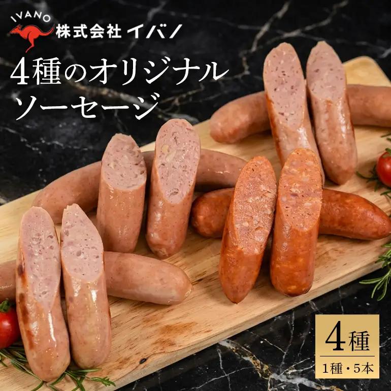 沖縄うま藻使用 オリジナルソーセージセット プレーン・島唐辛子・あぐー豚・島らっきょう 各1パック（90g×5本入り） AP15