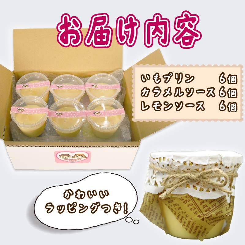 いも プリン 6個 カラメル レモン ソース 付き 味変 さつまいも お芋 無添加 おやつ スイーツ デザート 静岡 藤枝