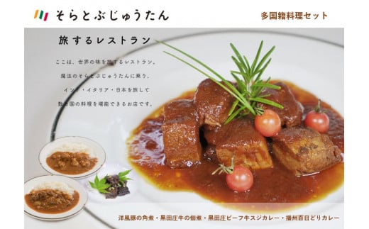 
黒田庄和牛×播州百日どり【多国籍料理４種セット】(14-13)
