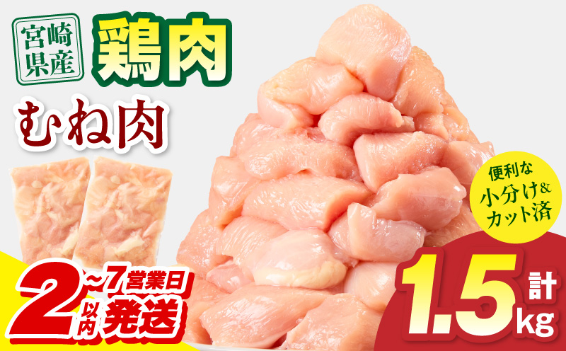 【2～7営業日以内に発送予定】宮崎県産 鶏むね肉 計1.5kg(300g×5パック) 国産 鶏肉 むね肉 むね 肉 カット カット済み 小分け 冷凍 パック 料理 おかず 1.5kg 300g_M17
