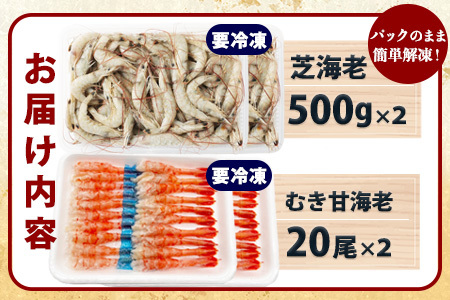 《受付再開》冷凍えびセット(芝えび1kg・むき甘えび20尾×2） B-421