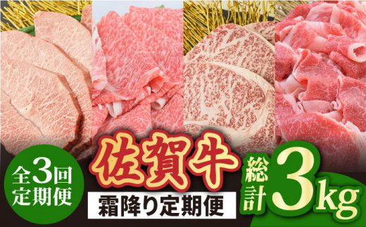 
【全3回】旨みじゅわ〜♪ A4 A5 佐賀牛 霜降り定期便 3,000g 総計3kg 吉野ヶ里町/ミートフーズ華松[FAY022]
