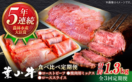【全3回定期便】葉山牛 食べ比べ定期便(ローストビーフ・焼肉用ミックス・ローススライス)／牛肉 肉 焼肉 神奈川県 葉山町【葉山牛ステーキレストラン 角車】[ASBD021]