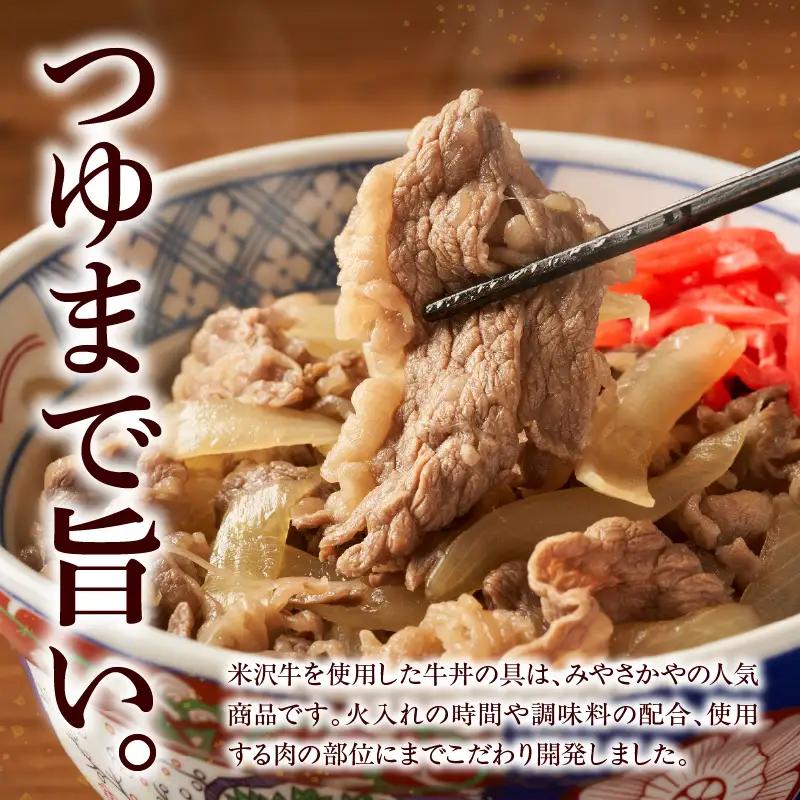米沢牛 牛丼の具 130g×8袋 牛丼 具