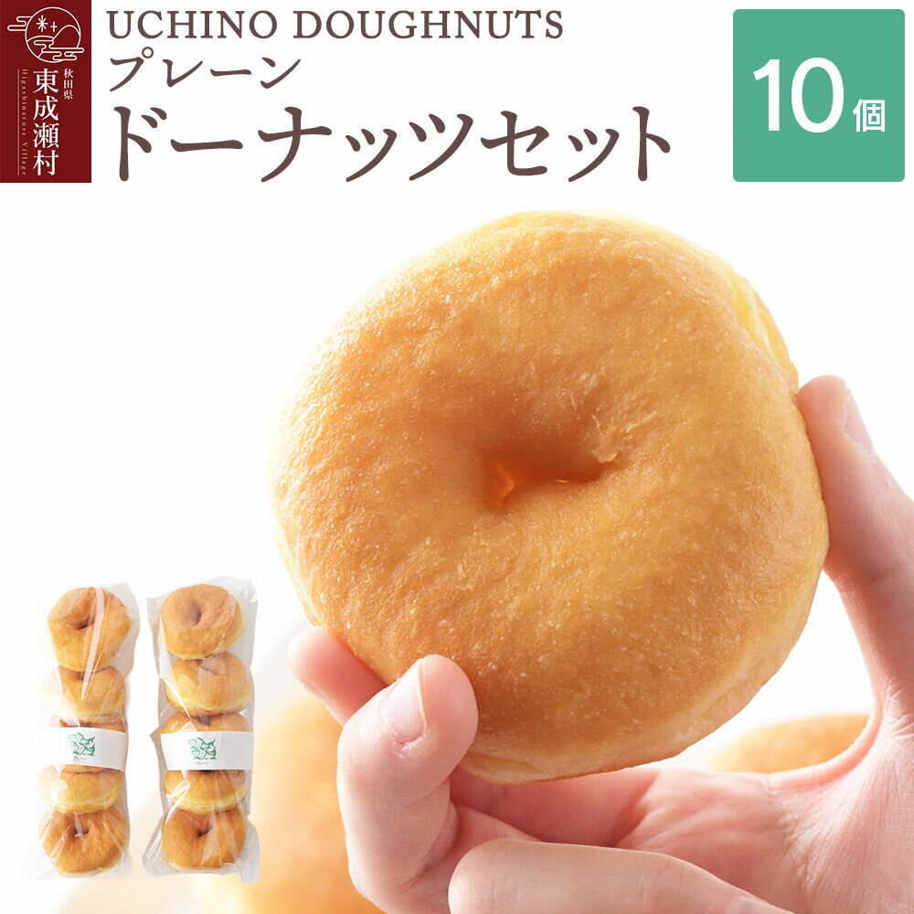 【ふるさと納税】プレーン ドーナッツ 10個セット 冷凍 UCHINO DOUGHNUTS ドーナツ 国産小麦 秋田県 東成瀬村 [スイーツ お菓子 セット おやつ 冷凍 洋菓子 ギフト プレゼント 贈り物 プレーン 朝食 国産小麦 きび砂糖]
