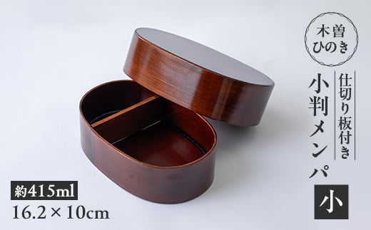木曽ひのき小判メンパ(深いフタ)　小　お弁当箱【1639844】