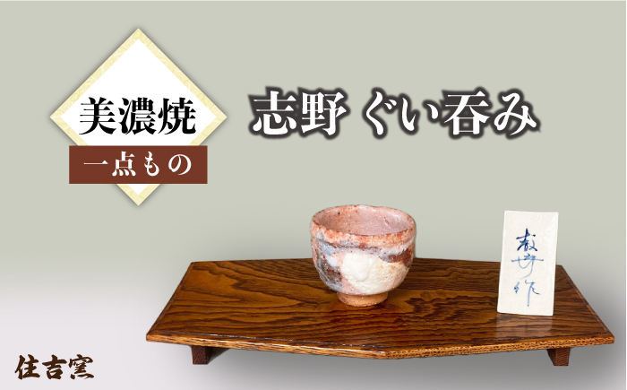 
【美濃焼】 志野 ぐい呑み 【住吉窯】 [TCW005]
