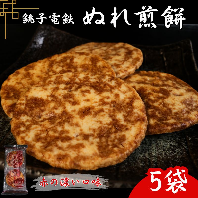 【ふるさと納税】 ぬれ煎餅 5袋 銚子電鉄 赤の濃い口味 煎餅 せんべい おかき お菓子 おやつ 米 こめ 甘口 濃口 うす味 MIX 詰め合わせ おすすめ 人気 お取り寄せ グルメ 手土産 贈り物 テレビ 有名 名産 銚子電気鉄道 銚電 送料無料 ふるさと納税 千葉県銚子市 銚子市