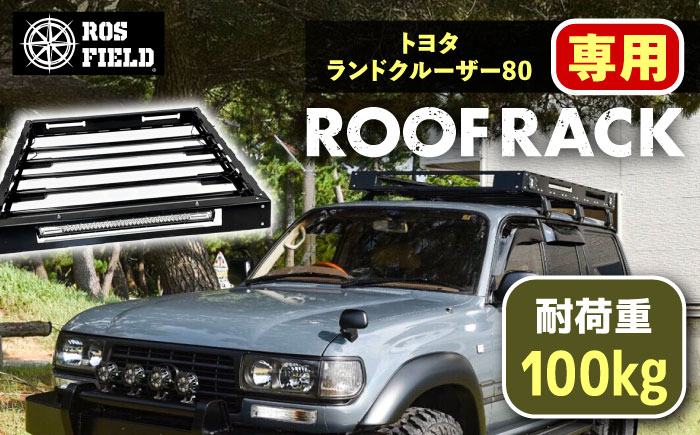 
            ROS FIELD トヨタ ランドクルーザー80専用 ルーフラック / ルーフラック ROSFIELD ランドクルーザー 専用 ルーフキャリア トヨタ 車用 荷物 収納 アウトドア キャンプ カスタムパーツ 積載 貨物 オプション くるま カー用品 レジャー 頑丈なラック お取り寄せ 贈答 ギフト 岐阜県 / 恵那市 / ROYAL STAGE [AUEB014]
          