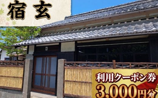 
                  【 宿玄 宿泊利用クーポン 3000円分 】 宿泊券 クーポン 旅行券 宿泊 吉良川 古民家 一棟貸し 貸切 宿泊施設 高知 旅行 備長炭 サウナ 癒し 空間 非日常 カップル 家族旅行 記念日旅行 リトリート 炭玄 高知県 室戸市
                