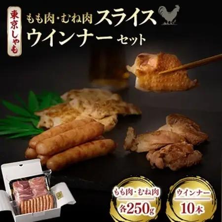【よみがえる江戸の味】東京しゃも　もも肉・むね肉のスライス×東京しゃもウインナーセット(浅野養鶏場)【配送不可地域：離島】【1429796】