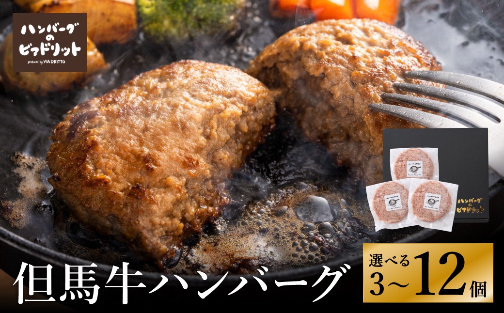 
                  人気ハンバーグ店の但馬牛ハンバーグ 選べる 3個・6個・10個・12個セット / 無添加 但馬牛 ハンバーグ 国産牛 和牛 鶏肉合挽き 淡路島産タマネギ 冷凍 レシピ付き 個包装 化粧箱入り ギフト セット プレゼント【ハンバーグ専門店ビアドリット】
                