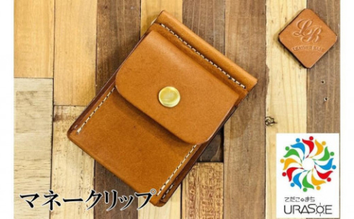 【レザーベース】マネークリップ