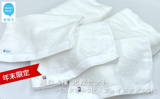 【年末限定】【今治タオル】「速乾」シリーズ 「祈」シリーズ 「癒し」シリーズ 純白 3種 比較セット バスタオル3枚 フェイスタオル3枚【Hello!NEWタオル】【12月31日まで】【期間限定】