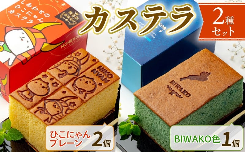 
                  カステラ プレーン 2個 BIWAKO色 カステラ 1個 おやつ お菓子 和菓子 ケーキ 琵琶湖 バタフライピー 半斤 ハーフ サイズ スイーツ 菓子 焼き菓子 幸せ ひこにゃん ご当地キャラ 青 レモン こだわり 水 湖東 名水 冷凍 お土産 贈り物 プレゼント ギフト 滋賀 彦根 
                