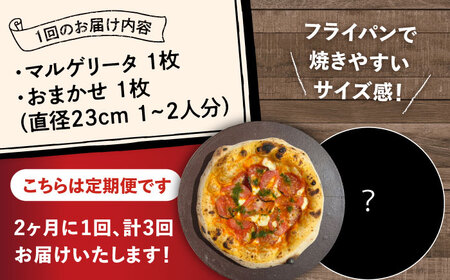 【2か月ごとにお届け：全3回】【合鴨家族の小麦使用】ピザ わくわく2枚セット(マルゲリータ・お任せ1枚） 桂川町/PIZZERIA TUTTI[ADBH035]