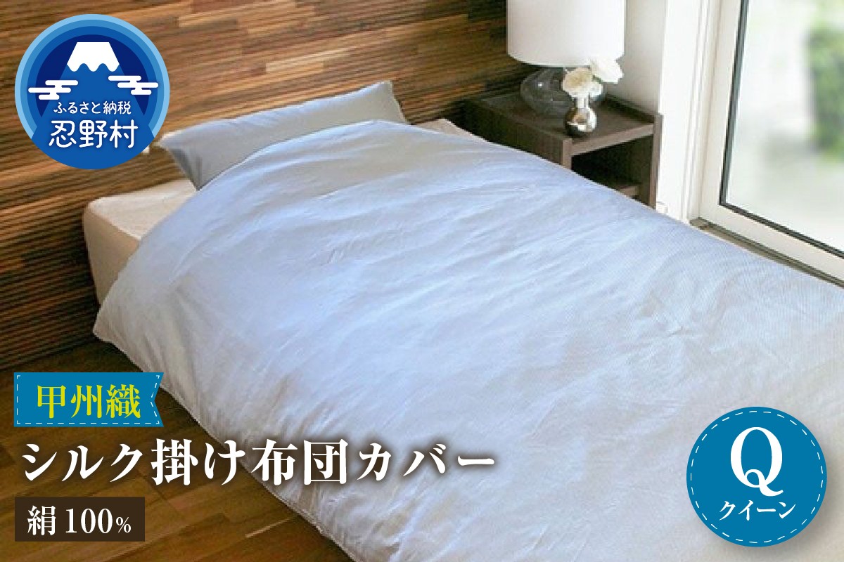 
                  【甲州織】シルク掛けふとんカバー（絹１００％）【クイーン】
                