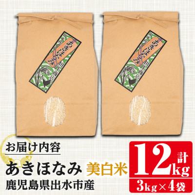 ふるさと納税 出水市 鹿児島県出水市産あきほなみ 美白米12kg_I863-C |  | 02