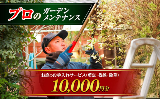 お庭のお手入れサービス（剪定・伐採・除草）10,000円分【堀造園】 [AYCY001]