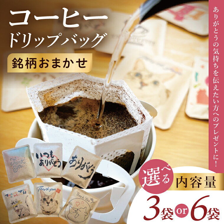 【ふるさと納税】ドリップバッグ　3個セット or 6個セット（ありがとう）｜レギュラー コーヒー 珈琲 個包装 プチ ギフト 母の日 父の日 贈り物 プレゼント 茨城県 取手市（CC004）