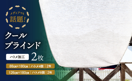 ニッテキ 日よけ クールブラインド ライト 日本製 2枚:88cm×180cm・126×180cm