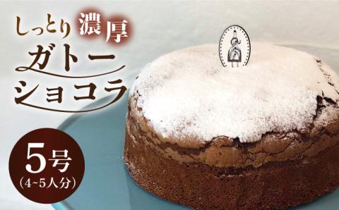 【売り切れ商品続出の人気店】しっとり濃厚♪ガトーショコラ 1個 （約4～5名様分） 吉野ヶ里/チナツ洋菓子店 ケーキ[FAR002]