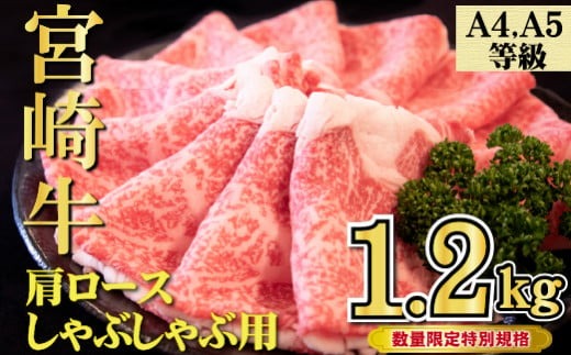 【特別規格】A4等級以上宮崎牛肩ロースしゃぶしゃぶ 1.2kg（牛肉 黒毛和牛 宮崎牛 お肉 ロース しゃぶしゃぶ用 すき焼き用 赤身 霜降り 人気）