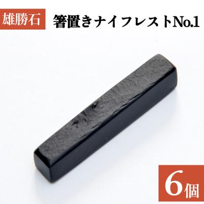 ふるさと納税 石巻市 雄勝石 箸置き ナイフレスト No.1| 6個  角形 角型 天然 硯石 伊達氏 仙台藩