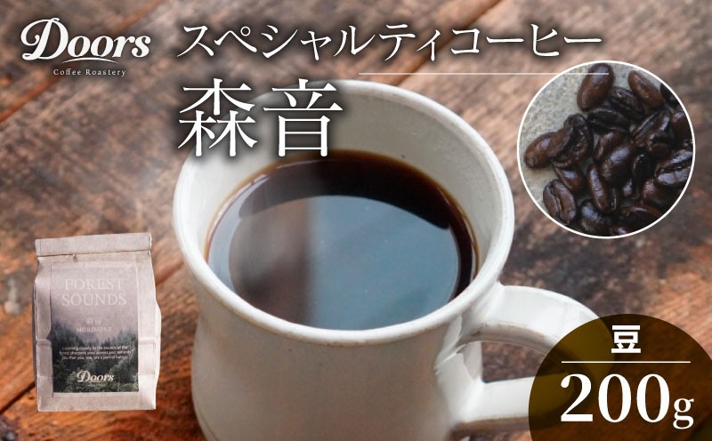 
                  自家焙煎コーヒー豆  シングルオリジン 200g  |スペシャルティコーヒー 森音 -MORINONE- | 美味しい お取り寄せ 高級 コロンビア コーヒー 豆 珈琲 キャンプ アウトドア ふるさと納税 ふるさと納税コーヒー リラックス 京都府 笠置町 Doors Coffee Roastery ( 京都 珈琲 コーヒー 珈琲豆 200g )
                