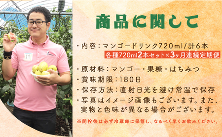KU126 【定期便・全3回】まるでマンゴーをたべているような！マンゴードリンク(720ml×2本)×3回 トロっとした口当たりが格別【宮崎果汁】