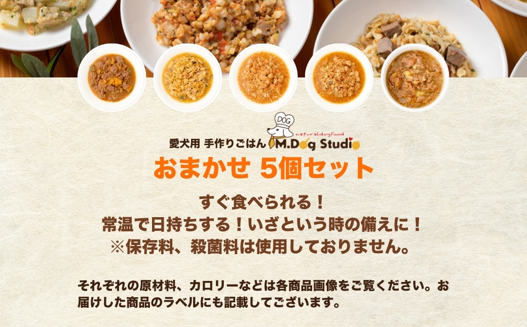 M.dog Studio 手作りごはんレトルト5個セット（鹿肉の和風やわらか煮／鶏肉の和風やわらか煮／豚もも肉のトマトソース煮／鮭のトマトソース煮／馬肉と雪下にんじんのスープ）無添加・国産食材使用｜無