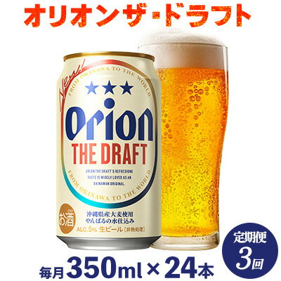 【ふるさと納税】【定期便：3回】オリオンビール オリオン ザ・ドラフト 350ml×24本 沖縄 青い海 リゾート 夏 爽快感 orion beer ビール うまい 家飲み アウトドア バーベキュー スポーツ観戦 ビーチ リラックス キレ味 喉ごし 麦芽 旨味 東村