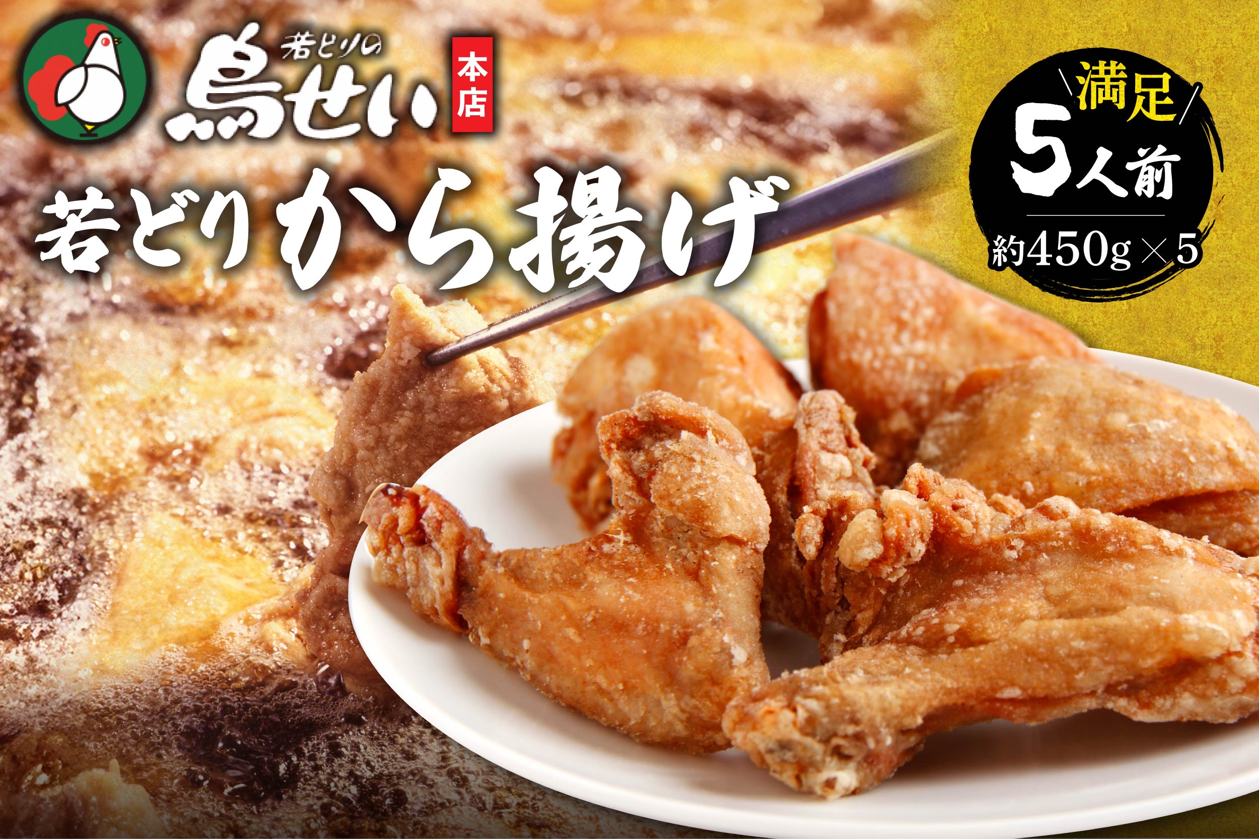 鳥せい本店の若どりから揚げ 満足5人前【鳥せい本店 若どり から揚げ 5人前 おつまみ 晩ごはん お手軽 鶏肉 手羽 むね肉 もも肉 詰め合わせ 真空パック 冷蔵 職人技 こだわり お取り寄せ 北海道 清水町】