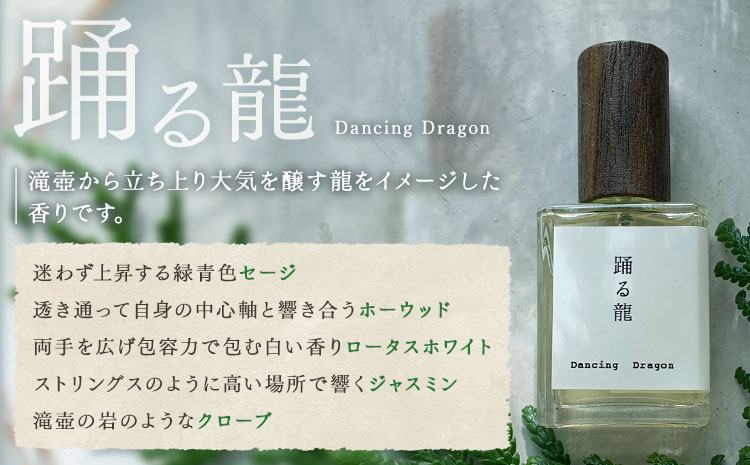 天然 香水【踊る龍】30ml＋布バック付き organ《30日以内に出荷予定(土日祝除く)》熊本県 阿蘇郡 産山村 天然 100％ 布バック付き 贈答用 プレゼント フレグランス リラックス---ub