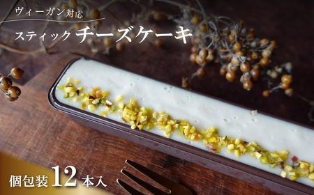 スティックチーズケーキ　12本入（Vegan） CA008