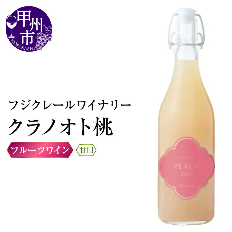 【ふるさと納税】 ワイン フルーツ 桃 720ml 1本 甘口 クラノオト桃 白桃 フジクレールワイナリー フルーツワイン パーティー 母の日 父の日 記念日 ギフト 山梨県 甲州市 (RC) 【A08-646】