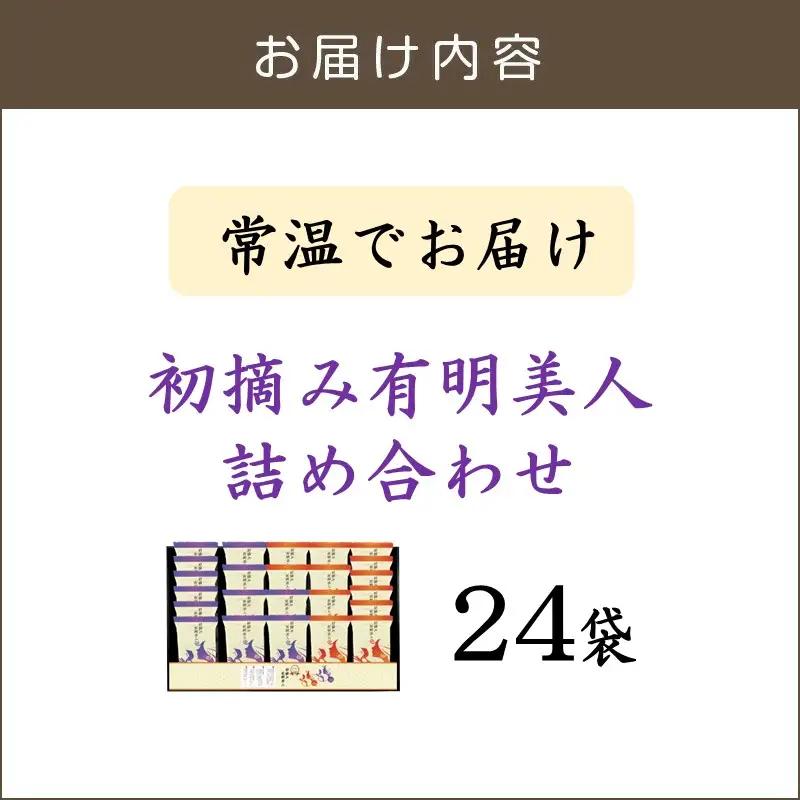 有明海産海苔 初摘み有明美人詰合せ(24袋)【A6-050】