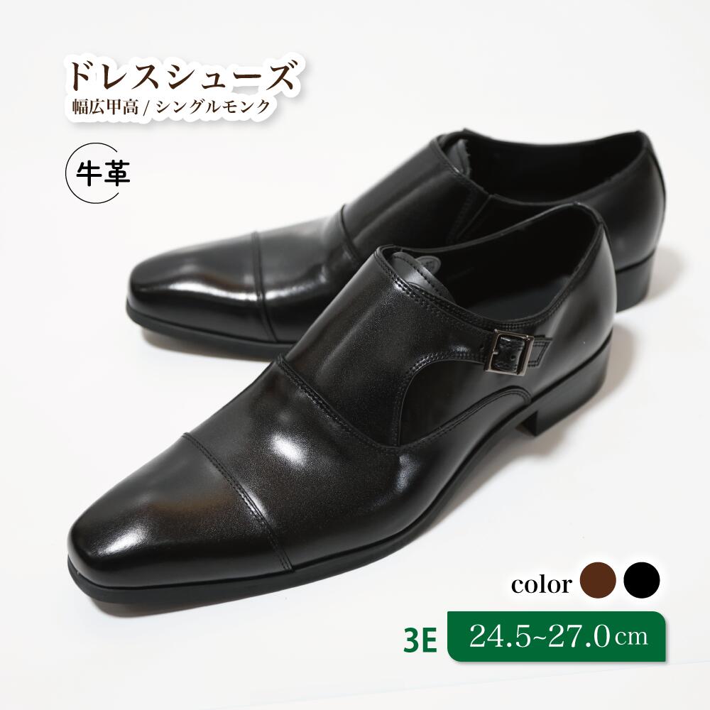 【ふるさと納税】靴 革靴 ビジネスシューズ シングルモンク 24.5cm 25cm 25.5cm 26cm 26.5cm 27.0cm LV432 牛革 コージ製靴 紳士靴 メンズシューズ メンズ 本革 通勤 革 おしゃれ おすすめ スーツ ビジネス 黒 ブラック ビジネスカジュアル メンズファッション レザー 手作り