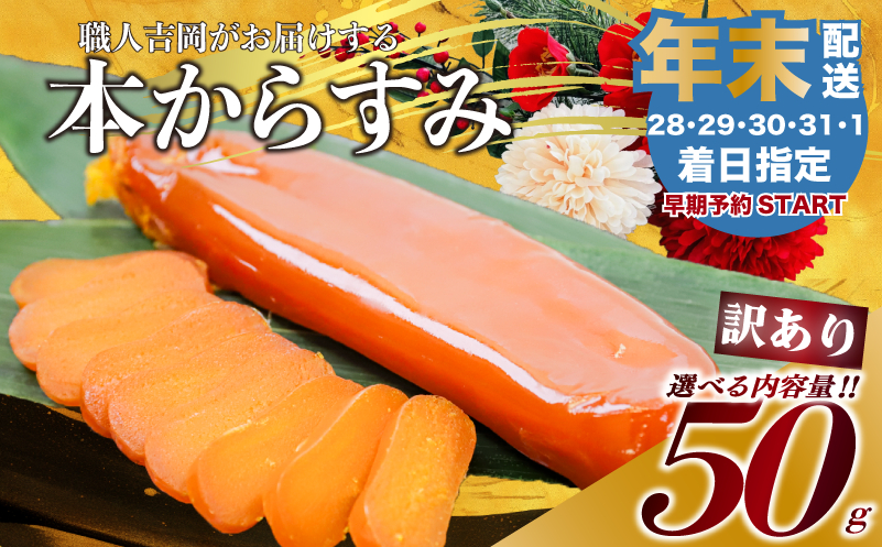 【年末予約31日着】 からすみ 【訳あり】 50g 高級 国産 カラスミ 唐墨 からすみパスタ からすみ茶漬け 珍味 酒の肴 つまみ 魚卵 職人吉岡 高知県 須崎市 日本酒 珍味からすみ 高級からすみ からすみ国産 カラスミ国産 おつまみ 人気 便利 お手軽 家庭用 祝い 記念日 父の日 魚介 海鮮  ギフト プレゼント おつまみからすみ からすみ karasumi KARASUMI