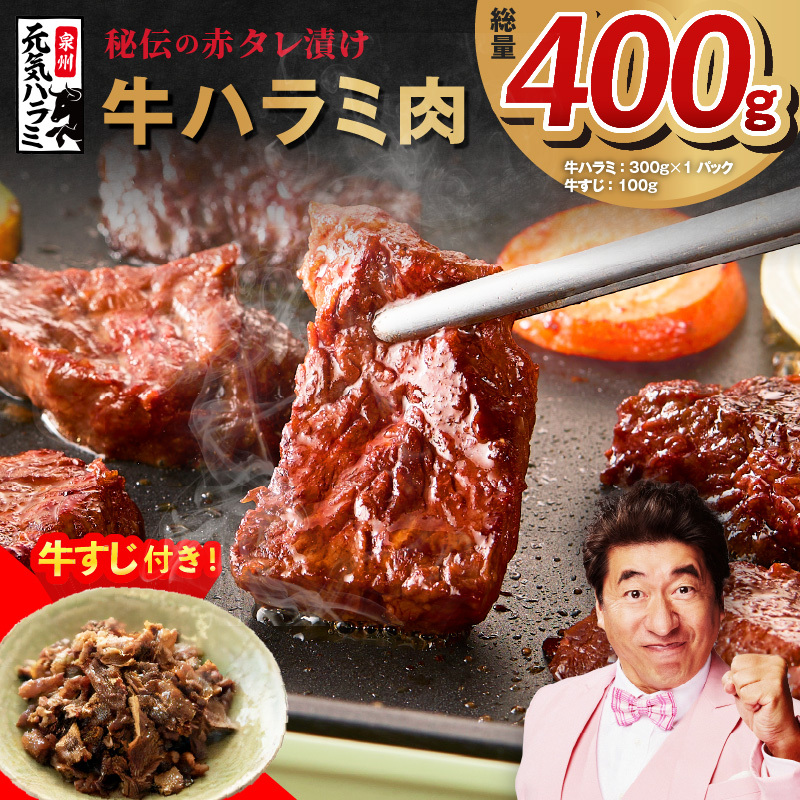 【お試し】牛ハラミ 300g+牛すじ 100g【お試し 秘伝の赤タレ漬け 牛肉 焼肉用 焼くだけ はらみ 小分け BBQ やきにく 肉厚 高評価 訳あり サイズ不揃い】 G1759